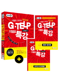 지텔프(G-TELP) 특강 Level.2